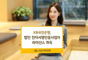 법인도 간편비밀번호 6자리로..국민은행, 법인 전자서명인증 획득