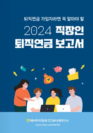 NH증권, ‘직장인 퇴직연금 보고서’ 단행본 발간