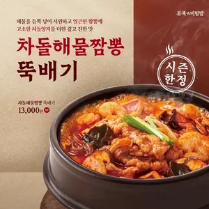 본죽&비빔밥, 겨울 시즌 인기 메뉴 ‘차돌해물짬뽕뚝배기’ 재출시