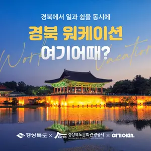 “경상북도에서 일과 쉼을 동시에”…여기어때, 워케이션 프로모션 