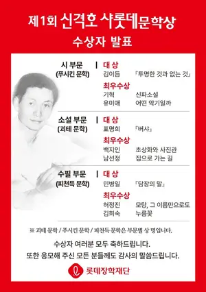 '제1회 신격호 샤롯데 문학상' 김이듬 시인 등 수상