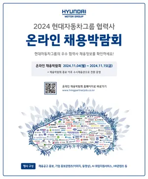 현대차그룹 협력사 온라인 채용박람회 개최..650여사 참여