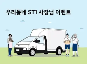 현대차, ‘ST1’ 비즈니스 사례 공모