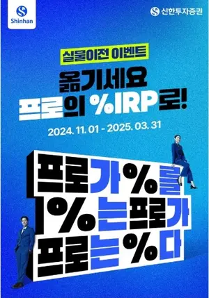 신한투자증권, 퇴직연금 실물이전 시행 이벤트