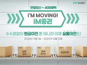 iM증권, 연금자산 가입·이전 고객 300명에 사은품 지급
