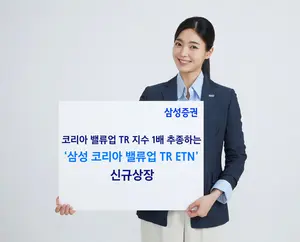 삼성증권, '삼성코리아밸류업TR ETN' 신규 상장