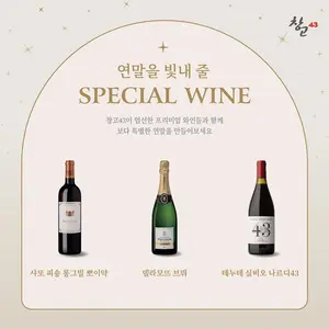 창고43, ‘연말 특별 와인’ 3종 최대 27% 할인