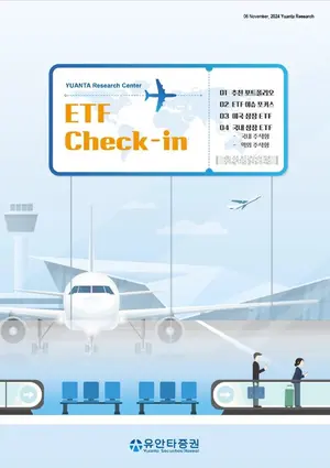 유안타증권, ETF 투자전략 'ETF Check-in' 발간