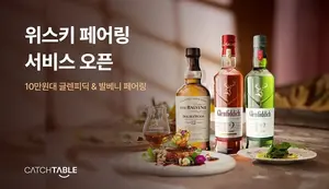 글렌피딕·발베니, 캐치테이블과 ‘위스키 페어링’ 사전주문 출시