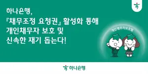 하나은행, 개인채무자의 빠른 재기 돕는다