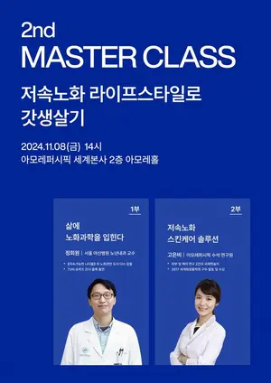 아이오페, 안티에이징 전문가들과 '마스터 클래스' 개최