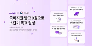 코드잇, 국비지원 무료 교육 과정 출시