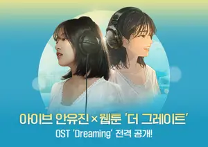 카카오, 웹툰 ‘더 그레이트’ X 안유진 OST발매 이벤트