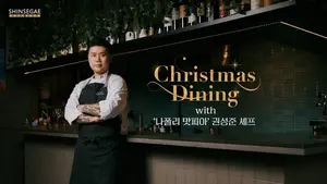 신세계면세점, ‘나폴리 맛피아’ 크리스마스 다이닝 초청