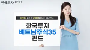베트남·한국 동시 투자 ‘한국투자베트남주식35펀드’ 출시
