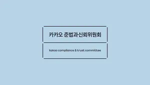 카카오, ‘투자 및 감사 준칙’ 정립