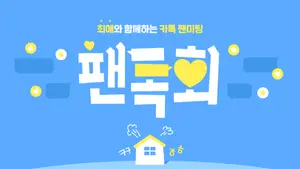 카카오, 카톡 팬미팅 ‘팬톡회’ 3회 진행