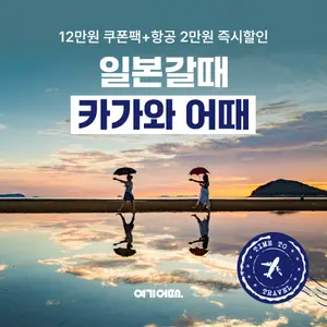 여기어때, 일본 감성 여행지 카가와현 프로모션 실시