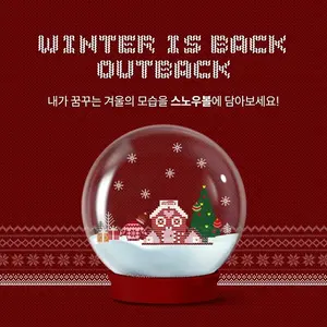아웃백 연말 이벤트 '나만의 스노우볼 만들기' 진행