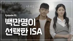 삼성증권, '백만명이 선택한 ISA' 유튜브 콘텐츠 150만뷰 조회 돌파