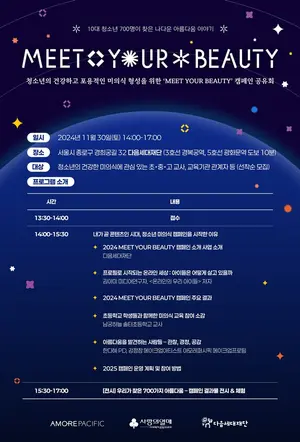 아모레퍼시픽, 청소년 미의식 캠페인 '밋 유어 뷰티' 공유회 개최