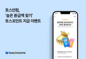 토스인컴, ‘숨은 환급액 찾기’ 이벤트..환급액만큼 포인트