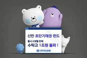 신한초단기채펀드 출시 6개월 만에 수탁고 1조 돌파