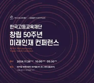 한국고등교육재단, 창립 50주년..26일 미래인재 컨퍼런스 개최