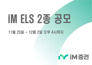 iM증권, ELS 2종 공모