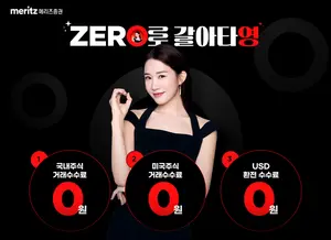 메리츠증권, 국내·미국 주식 거래수수료 ‘완전 제로’