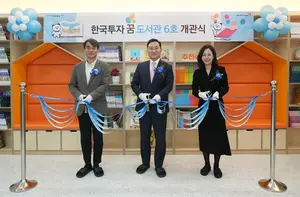 한국투자증권, 부산 사하구에 ‘꿈 도서관’ 6호 개관