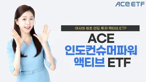 아시아 최초 인도 투자 액티브 ETF 초반 흥행 성공
