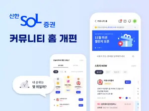 신한투자증권, 기록하는 투자 습관 ‘커뮤니티 홈’ 리뉴얼