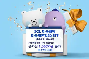 신한 'SOL 미국배당미국채혼합50' 최단기간 천억 돌파