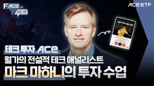 한투운용, 마크 마하니 특별 대담 유튜브 공개