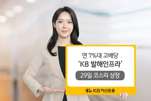 '통행료 수입 받는다' KB운용, 연 7%대 배당 ‘발해인프라’ 상장