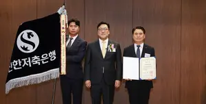 신한저축은행, 자금세탁방지의 날 ‘대통령 표창’