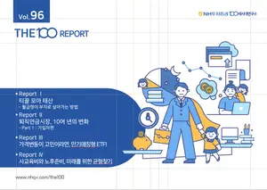 NH투자증권, 100세시대 트렌드 'THE100리포트' 96호 발간