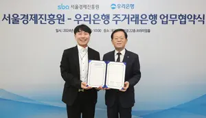 우리은행, 서울경제진흥원 주거래은행 협약