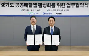 신한은행, 경기도와 ‘땡겨요’ 공공배달앱 협약