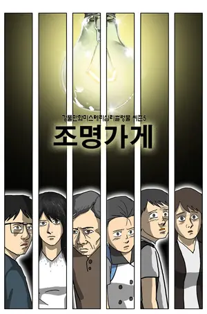 카카오엔터, 웹툰 ‘조명가게’ 신규 포스터 공개
