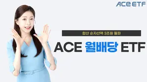 한투운용 'ACE 월배당 ETF', 순자산 3조 돌파