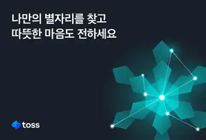 토스, 세계 장애인의 날 ‘나만의 별자리 찾기’ 이벤트