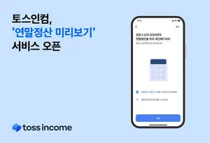 “연말정산, 3분 만에 예상 결과 확인”