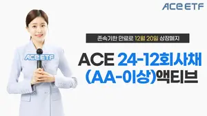 'ACE 24-12 회사채(AA-이상)액티브' 20일 상장폐지