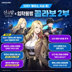넷마블, '신의탑' X '입학용병' 콜라보2부 시작
