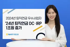 NH투자증권, 퇴직연금 실물이전 훈풍..DC·IRP 적립금 1조원 증가