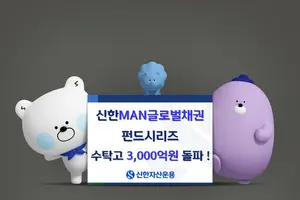 신한 'MAN글로벌채권펀드' 수탁고 3천억 돌파