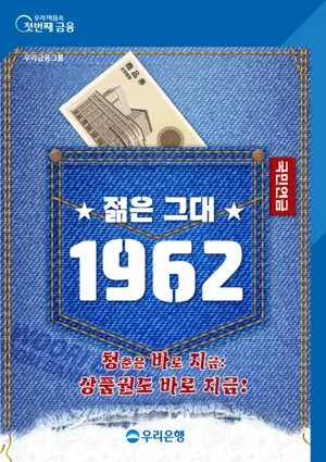 우리은행, 1962년생 5천원 상품권 추첨 이벤트