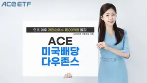 'ACE 미국배당다우존스 ETF' 올해 개인순매수 1500억원
